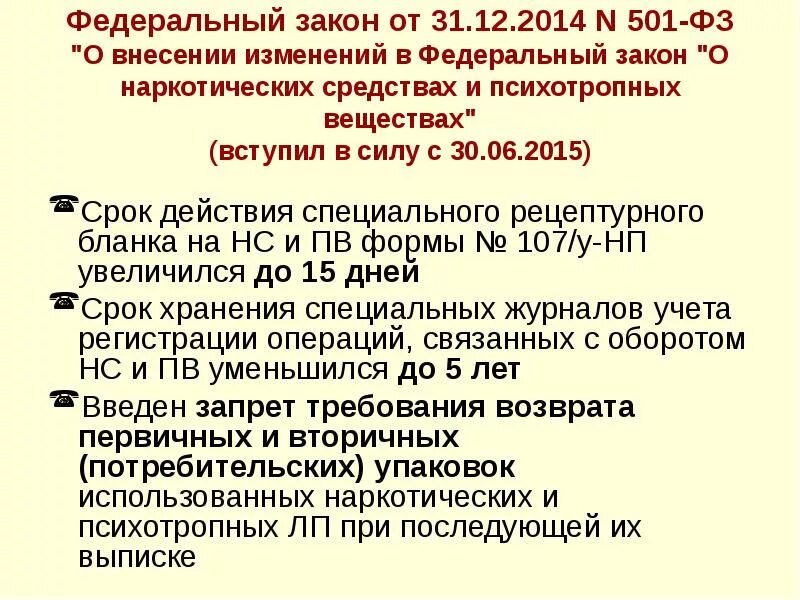 Попадает под действие федерального закона. Закон о наркотических средствах и психотропных веществах. Правила обращения с наркотическими средствами. Закон о наркотических сильнодействующих. Правила постановки наркотических препаратов.