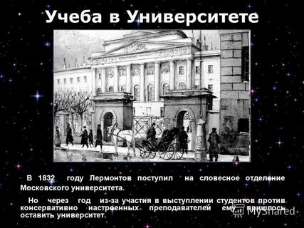 Лермонтов 1830 1832 учеба в московском университете