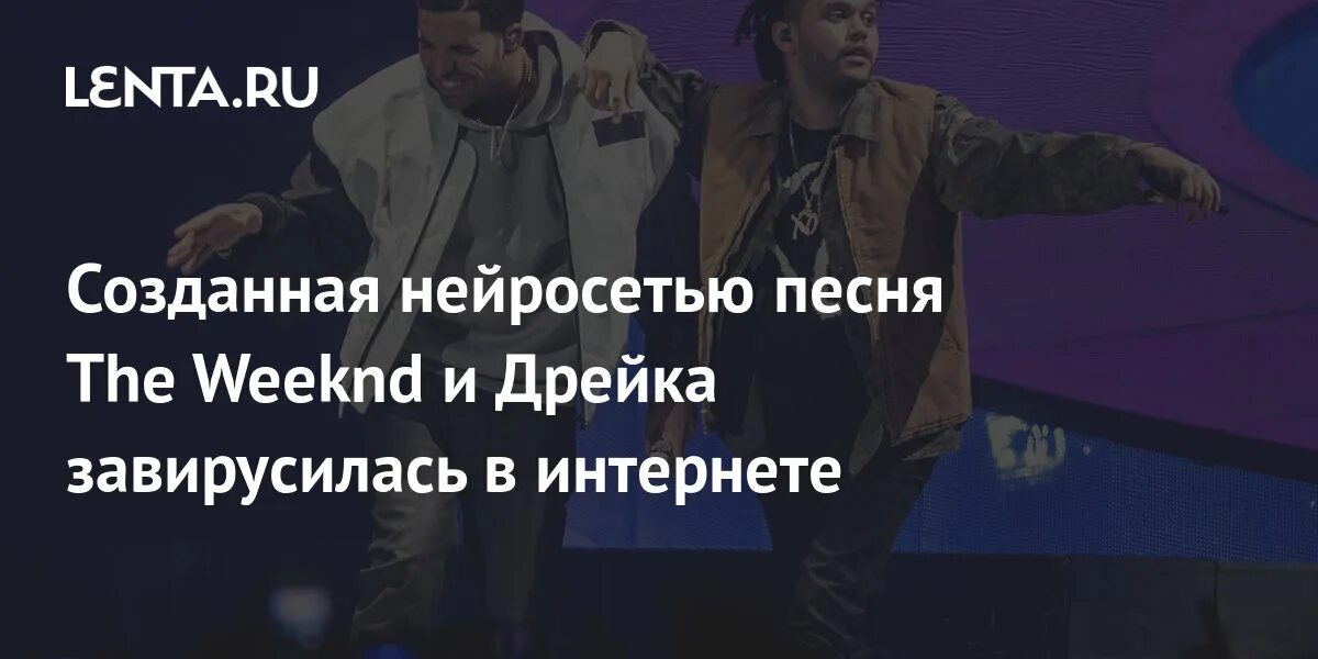 Песни сгенерированные нейросетью. Трек «Heart on my Sleeve» от Drake и the Weeknd. Рекорд Дрейка по прослушиваниям. Нейросеть сделала трек Drake the Weeknd.