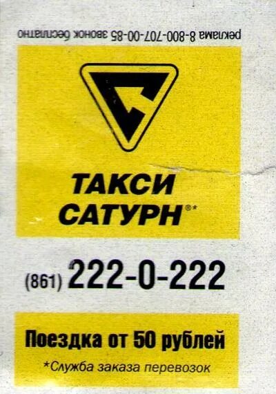Такси сатурн город. Такси сатурн. такси сатурн дзержинск. такси сатурн анапа. такси сатурн краснодар.