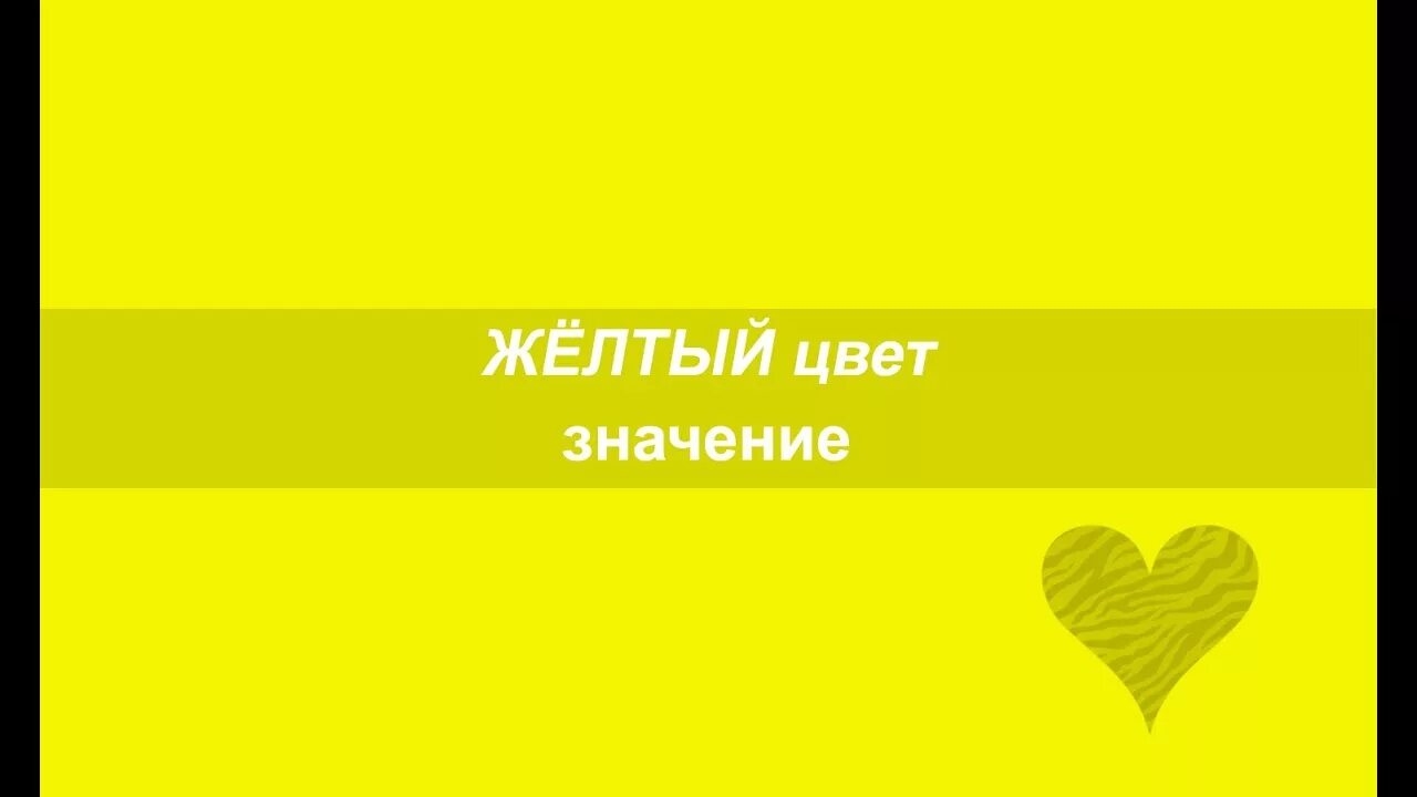 Желтый цвет значение. Люблю желтый цвет. Желтый цвет в психологии. Любимый цвет желтый психология.