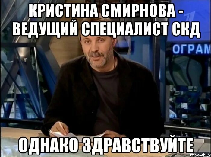 Почему однако. Однако здравствуйте ведущий. однако мем. здравствуйте мем. однако здравствуйте стикер.