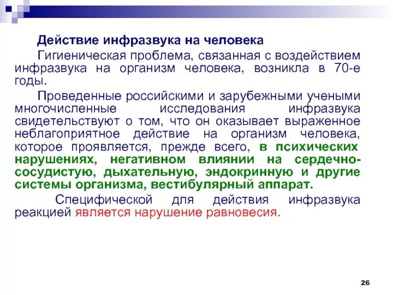 Что является источником повышенного инфразвука. Свойства инфразвука. Действие инфразвука на организм человека. Особенности инфразвука гигиена. Физические характеристики инфразвука.