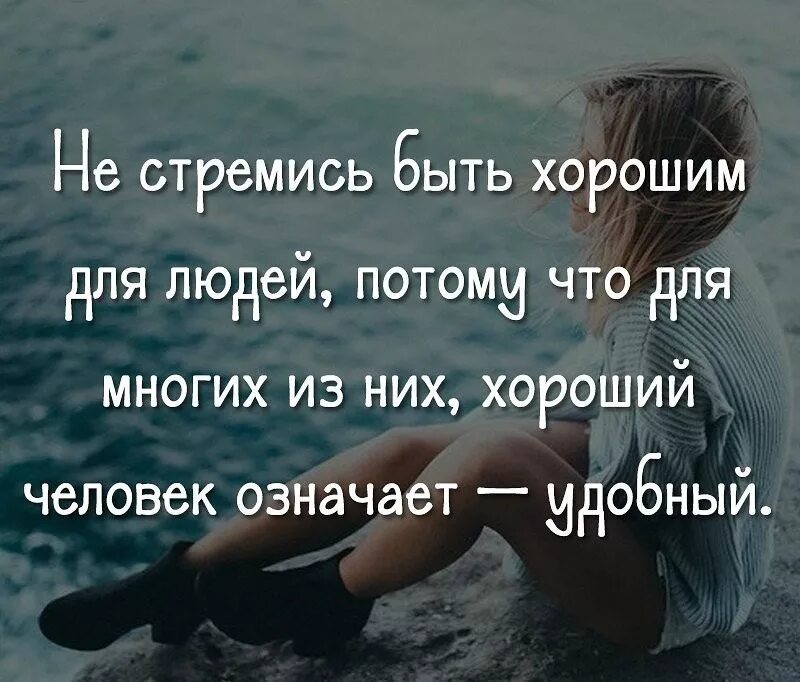 Удобно цитаты. Не стремись быть хорошим для людей. удобный человек цитаты. удобные люди афоризмы. не пытайся быть хорошим.
