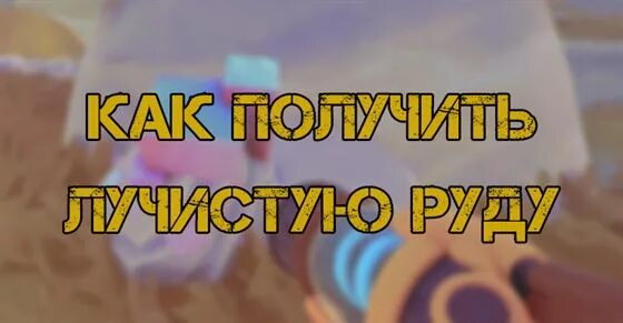 5 золото. Астрофиллит эвеслогчорр. Slime rancher 2 карта. Карта слайм ранчер 1. Лучистая руда slime rancher 2 карта.