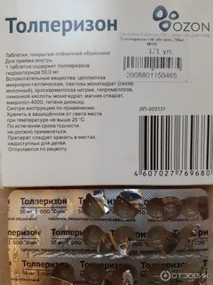 Толперизон таблетки сколько дней можно принимать