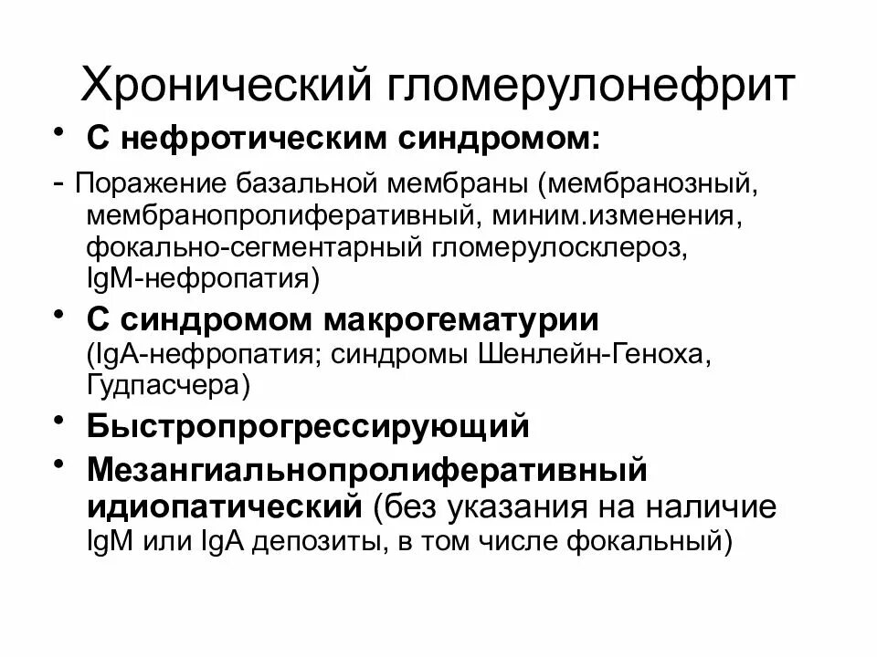 Гломерулонефрит симптомы. Хронический гломерулонефрит нефротический синдром. основные клинические синдромы хронического гломерулонефрита. хронический гломерулонефрит клинические синдромы. основные клинический синдромы хгн.