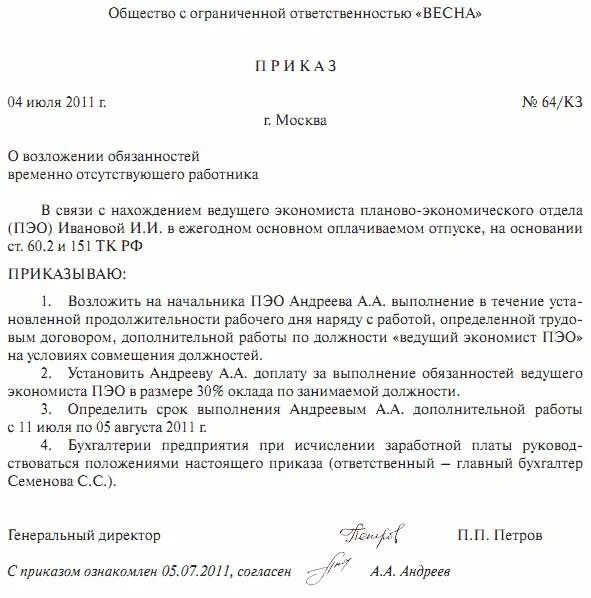 Образец приказа о возложении обязанностей. Приказ на сотрудника о возложении обязанностей. Приказ о возложении обязанностей на период отпуска. Приказ о возложении дополнительных обязанностей на сотрудника. Приказы распоряжения обязанности