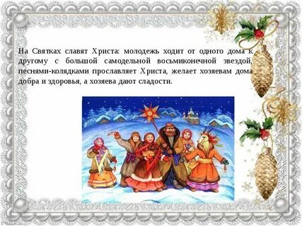 Славить на рождество христово