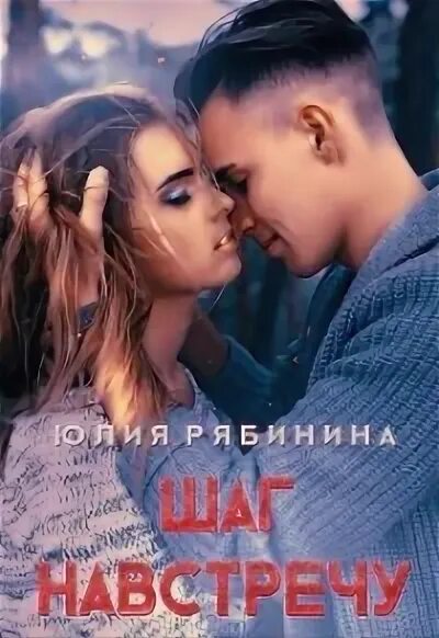 Читать шаг навстречу. Шаг навстречу книга.