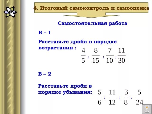 Расположение дробей в порядке возрастания. Дроби в порядке возрастания с разными знаменателями. Дроби в порядке убывания с разными знаменателями. Расставьте дроби в порядке убывания. Расположи дроби в порядке убывания 1 3