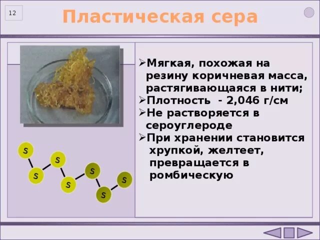 Выбери характеристику серы не растворяется в воде. Кристаллическая сера и пластическая сера. плотность пластической серы. моноклинная сера запах. пластическая сера химические свойства.