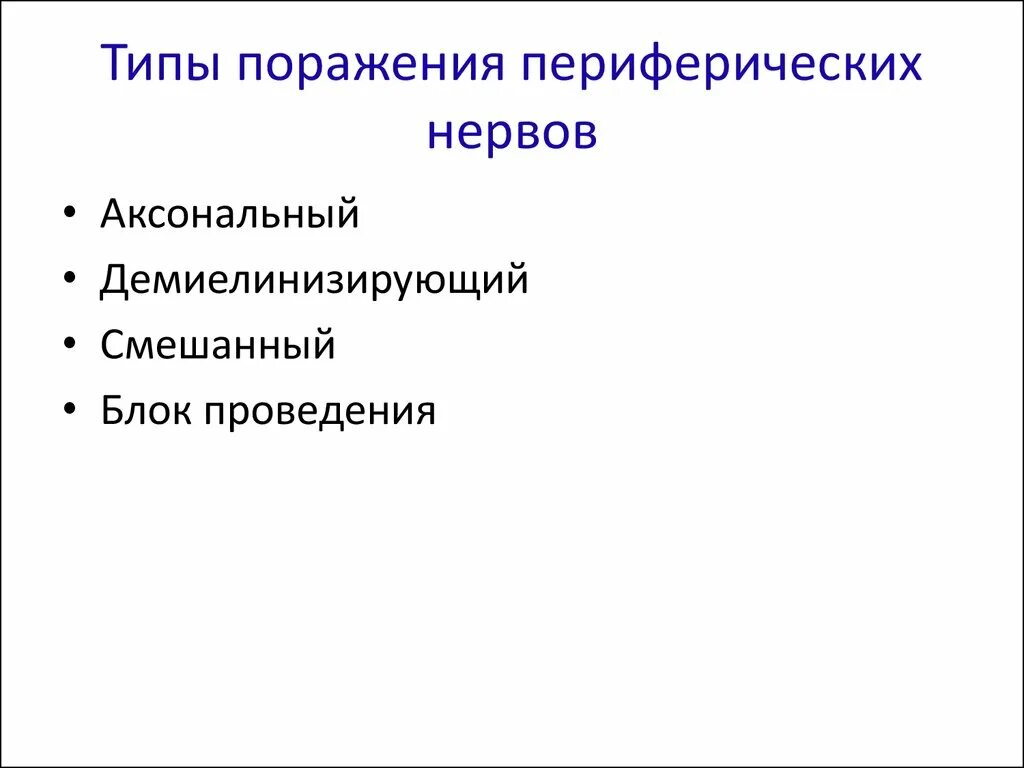 Тип поражения аксональный. Аксональный Тип поражения. Аксональный Тип поражения нервов. Аксональный и демиелинизирующий Тип поражения. Аксональный и демиелинизирующий Тип поражения ЭНМГ.