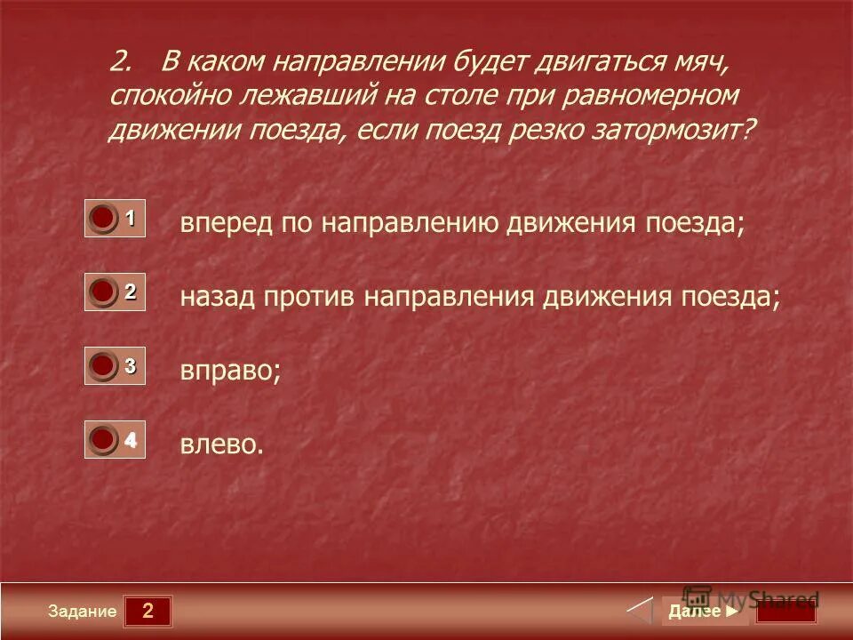 Том в каком направлении организация. Определить направление на карте. Том в каком направлении организация. Относительность скорости. Мяч спокойно лежавший на столе вагона при равномерном движении.