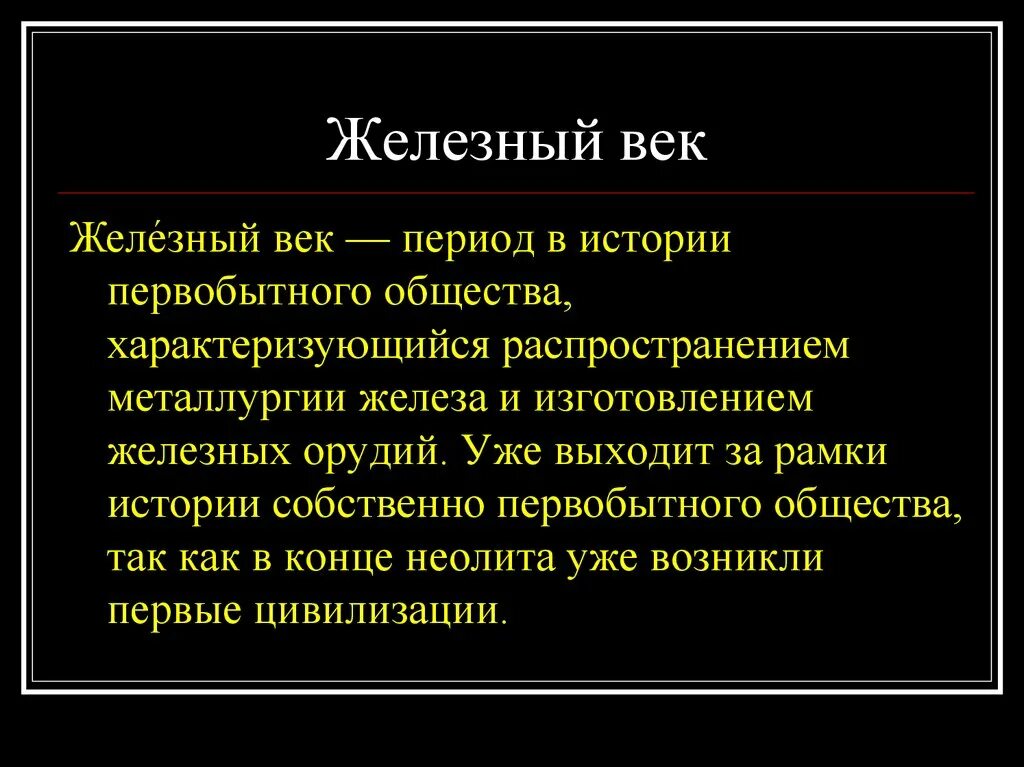 Первый этап получил название. Железный век характеристика. Железный век период. Особенности железного века. Характеристика железного века.