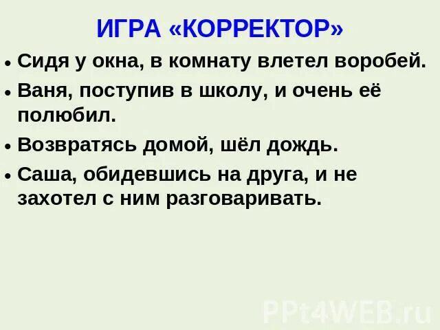 Воробей влетел в окно схема предложения. Игра корректор сидя у окна в комнату влетел воробей. ваня поступив в школу. ваня, поступив в школу, и очень её полюбил..