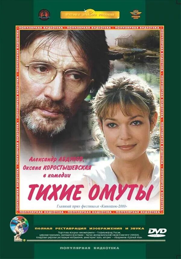 Тихие омуты абдулов. 2000 тихие омуты. Тихие омуты (2000) макаревич. Тихие омуты абдулов. Тихие омуты абдулов.