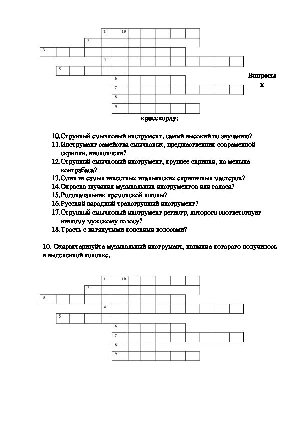 Кроссворд на тему струнно смычковые инструменты и Щипковые. Кроссворд струнно-смычковые инструменты. Кроссворд по Музыке. Крассвордпо теме инструменты симфонического оркестра.