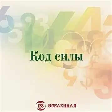 Сила кода