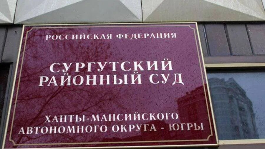 Сайт мирового суда сургут. Сургутский районный суд. Сургутский районный суд Ханты-Мансийского автономного округа Югры. Городской суд Сургут. Судьи Сургутского районного суда.