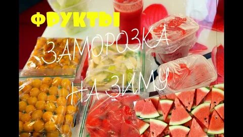 Арбуз на зиму в морозилке