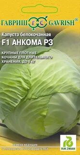 Капуста сорт анкома