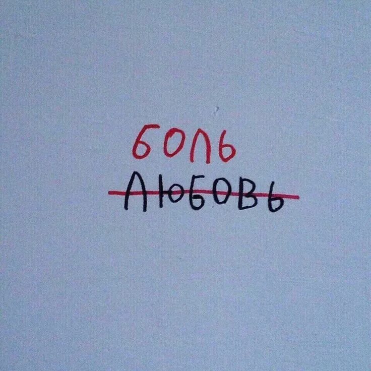 Боль боль уходи кобе шио. Грустные стихи до слез. Депрессивные надписи на чёрном фоне. Myqeed чувства. Моя малая боль боль.