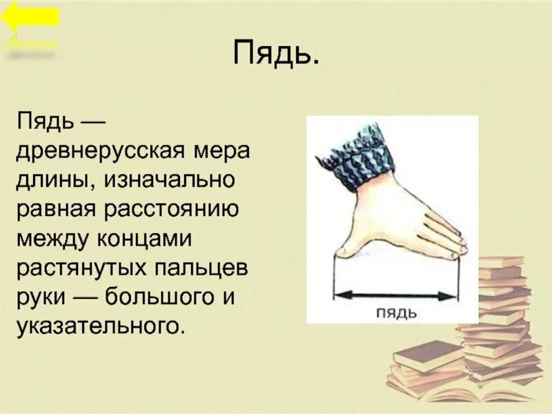 Мера длины между большим и указательным. Пядь единица измерения длины. Мера длины между большим и указательным. Пядь. Мера длины между большим и указательным.
