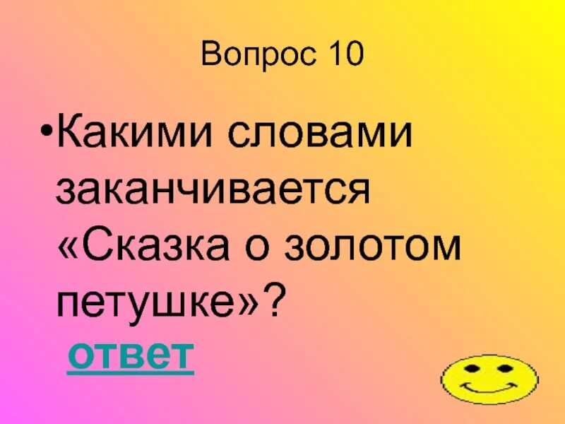 Какими словами заканчивается народная сказка. Вопросы по сказке о золотом петушке. Вопросы по сказке золотой петушок. Сказка о золотом петушке вопросы к сказке. Вопросы по сказке золотой петушок с ответами.