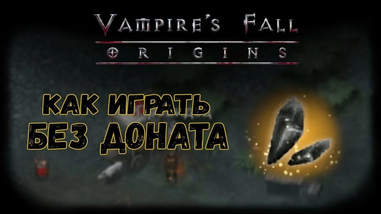 Vampire fall мастерство охоты. Vampires fall origins билд. крах вампиров начало билд. секрет саркофага vampires. vampire&#039;s fall билд мага.