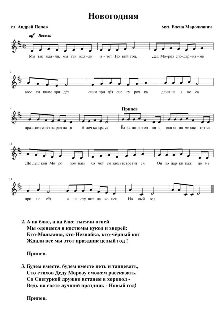 Текст песни новогодняя ночь. Новогодняя песня время. Песня тик так тикают часы текст песни. Новогодние мечты песня. Новогодние мечты ноты.