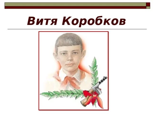 Подвиг вити коробкова. Портрет Витя Коробков пионера героя. Витя Коробков Пионер герой. Витя Коробков Пионер герой подвиг.