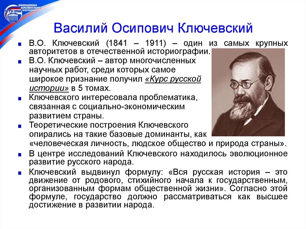 В.О. Ключевский (1841-1911). Вяземский методика