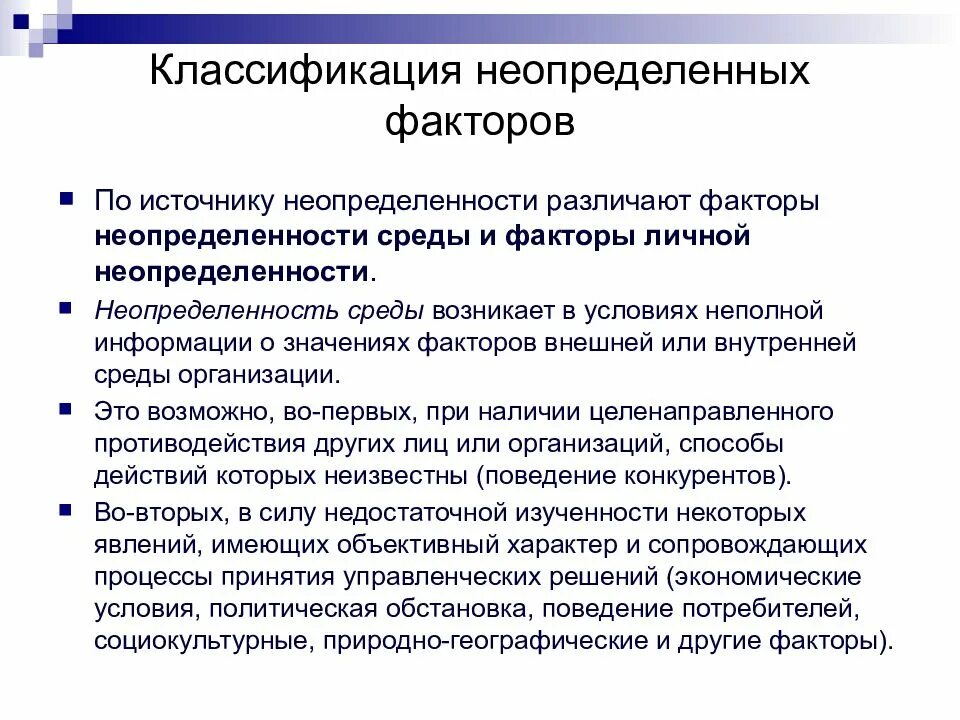 Информации в условиях неопределенности. Факторы неопределенности. Решения в условиях неопределенности. Факторы неопределенности и риска в процессе принятия решений. Классификация неопределенностей.