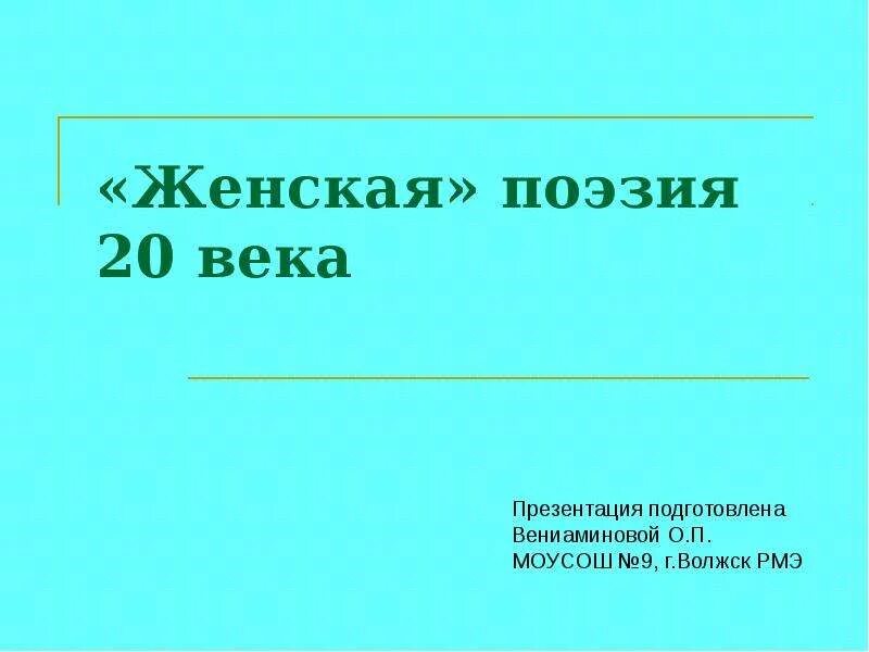 Поэзия серебряного века. Серебряный век в литературе. Зарубежная поэзия. Поэзия 19 и 20 века. Поэзия 20 века проект.