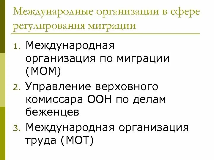 Международная организация миграции. Международная организация по миграции мом. Международные документы по миграции. Международная организация по миграции презентация.