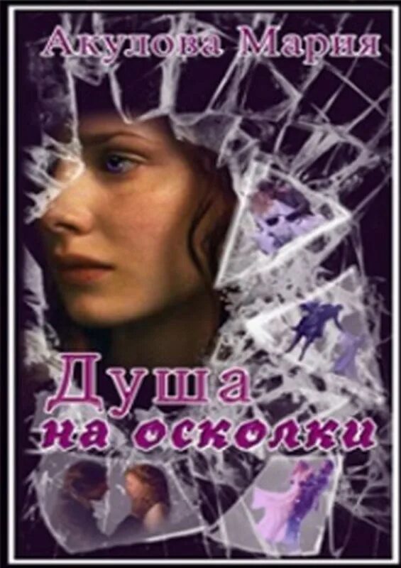 Читать книгу амели на осколках судьбы