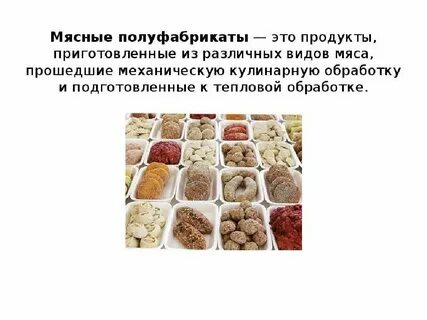 Натуральные полуфабрикаты виды