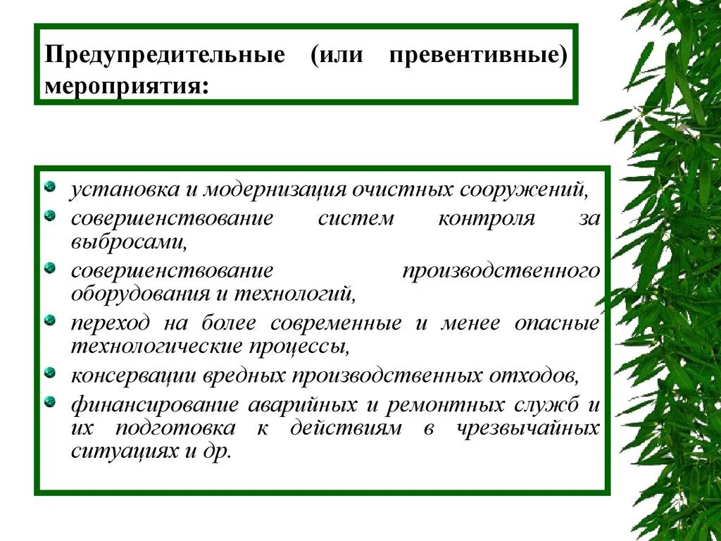 Превентивные мероприятия это. Предупредительные мероприятия. Превентивные природоохранные мероприятия. Превентивные мероприятия в страховании это. Превентивные меры что это значит простыми словами