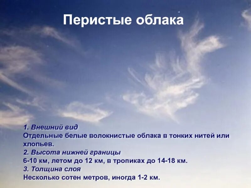 Определить высоту облаков. Перистые облака. Виды облаков. Перистые облака внешний вид. Перисто Кучевые облака высота.