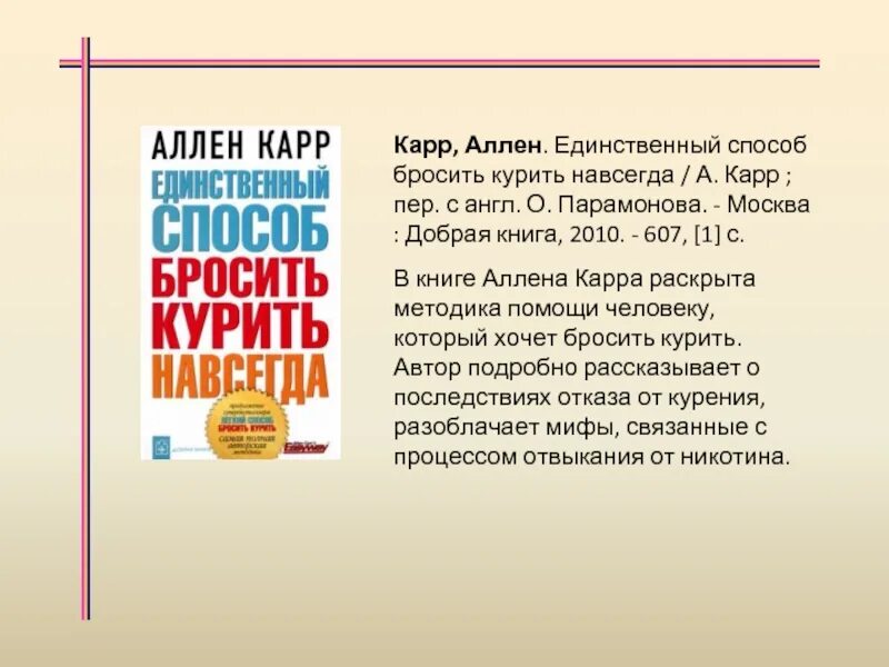 Аллен карр единственный способ навсегда. Единственный способ бросить курить навсегда аллен карр книга. бросить курить навсегда. бросить курить навсегда аллен карр. карр как помочь нашим детям бросить курить.