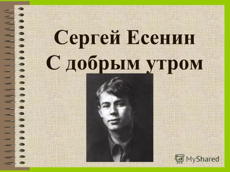 С есенин урок чтения. Есенин с добрым утром. Есенин с добрым утром стих.