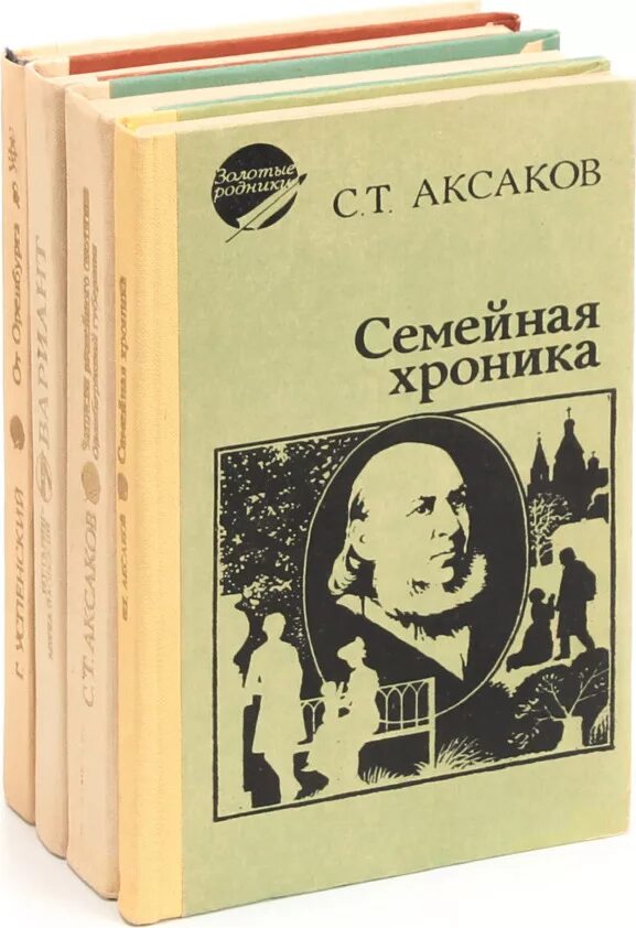 Тайны ста семей хроника. Произведения советских писателей. Книги советских писателей для подростков. Аксаков семейная хроника книга.