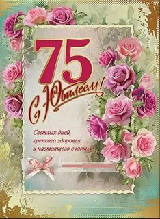 Поздравить женщину 75 лет