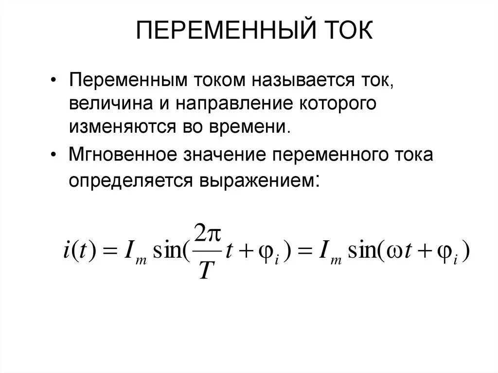 Какое значение переменного тока. Какой ток называется переменным. какой ток называется переменным формула. мгновенное значение переменной величины это. что называется переменным током.