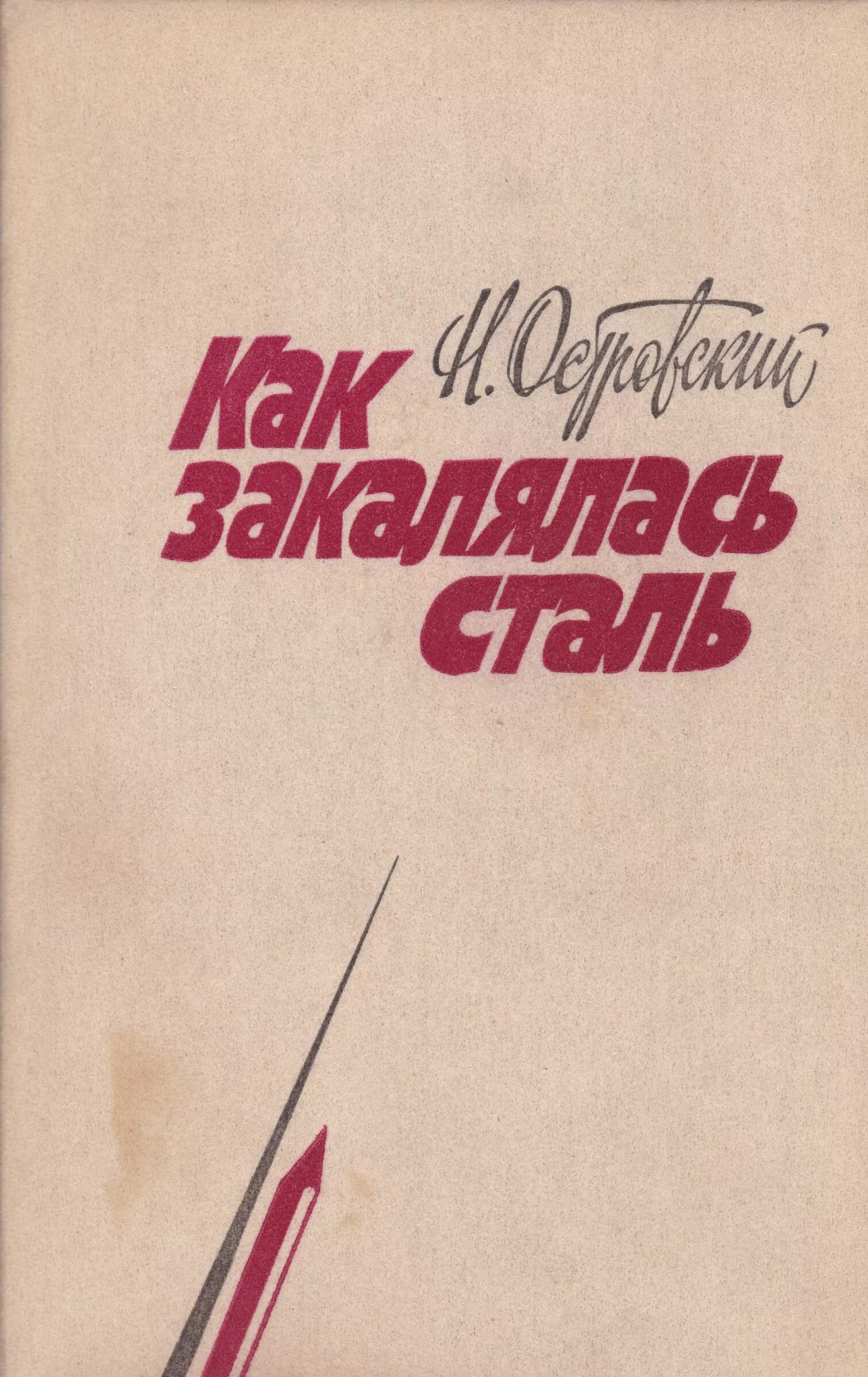 Основы стали книга. Н Островский как закалялась сталь. Как закалялась сталь книга. Как закал,лась сталь.