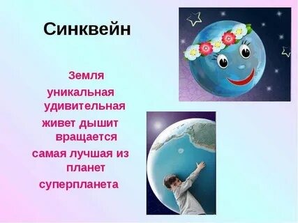 Синквейн земля