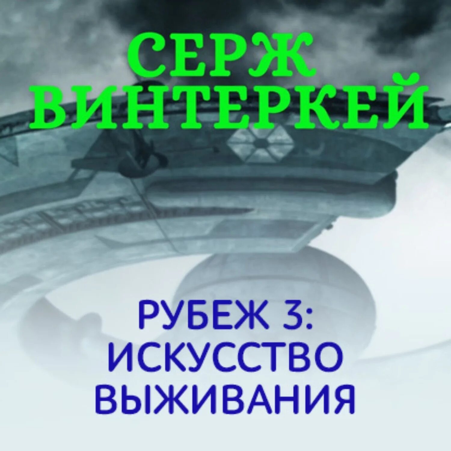 Серж винтеркей рубеж. Рубеж 3 искусство выживания Серж винтеркей. Серж винтеркей искусство выживания аудиокнига. Серж винтеркей рубеж 6.