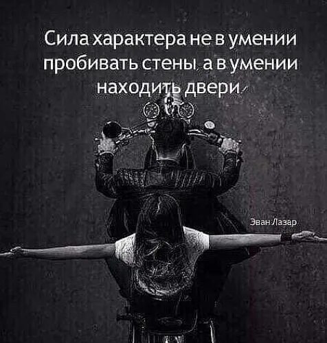 Сила характера это. Сила характера не в умении. Цитаты про силу характера. Сила характера не в умении пробивать стены.