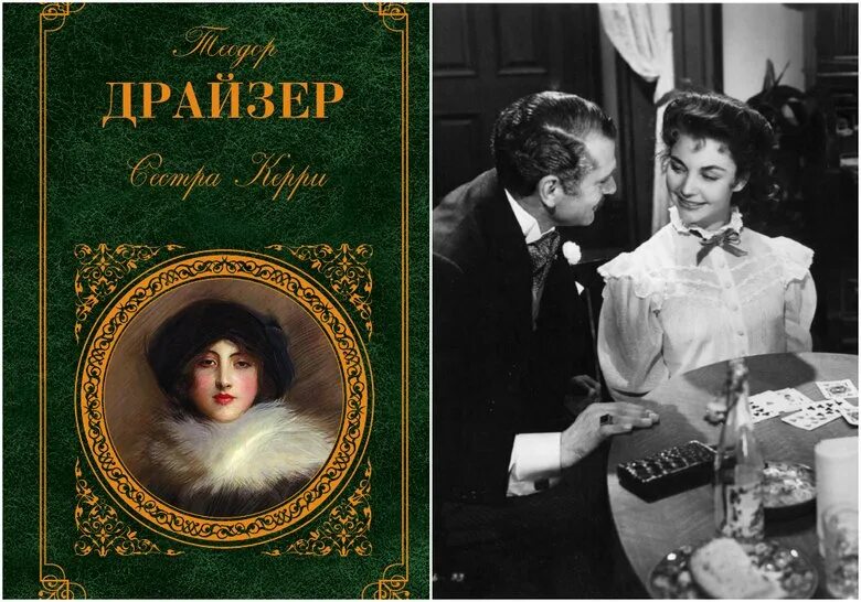 Драйзер экранизации. Драйзер сестра керри.